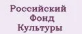 Российский Фонд Культуры