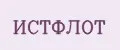 ИСТФЛОТ