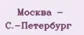 Москва - С.-Петербург