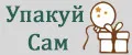 Упакуй-Сам