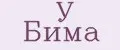У Бима