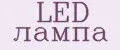 LED Лампа