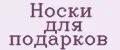 Носки для подарков