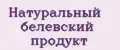 Натуральный Белевский продукт