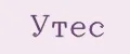 Утес