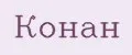 Конан
