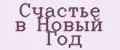 Счастье в Новый год