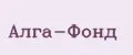 Алга-Фонд