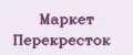 Маркет Перекресток
