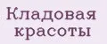 Кладовая Красоты