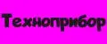 Техноприбор