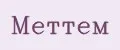 МЕТТЕМ