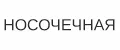 Носочечная