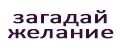 Загадай Желание