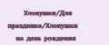 Хлопушки/Для праздника/Хлопушки на день рождения