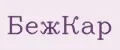 БежКар