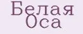 Белая Оса