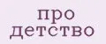 про детство