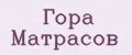 Гора Матрасов
