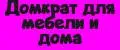 Домкрат для мебели и дома