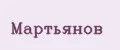 Мартьянов