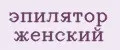 Эпилятор женский