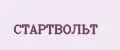 СТАРТВОЛЬТ