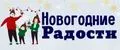 Новогодние радости