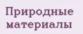 Природные материалы