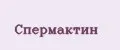 Спермактин