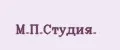 М.П.Студия.