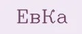 ЕвКа
