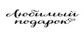 Любимый подарок