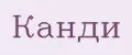 Канди
