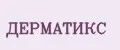 ДЕРМАТИКС
