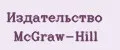 Издательство McGraw-Hill