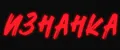 ИЗНАНКА