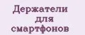 Держатели для смартфонов