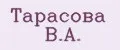 Тарасова В.А.