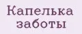 Капелька Заботы
