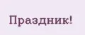 Праздник!