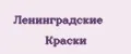 Ленинградские Краски