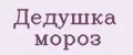 Дедушка мороз