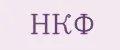 НКФ