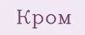 Кром