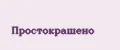 простокрашено