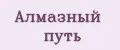 Алмазный путь