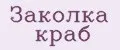заколка краб