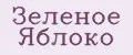 Зелёное Яблоко