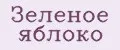 Зеленое яблоко